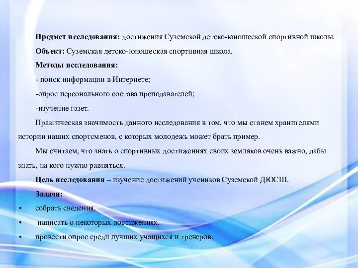 Предмет исследования: достижения Суземской детско-юношеской спортивной школы. Объект: Суземская детско-юношеская спортивная