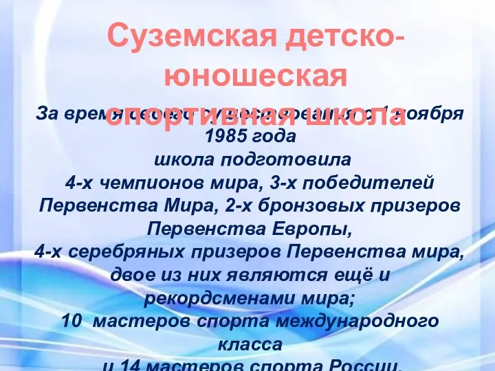 За время своего существования с 1 ноября 1985 года школа подготовила