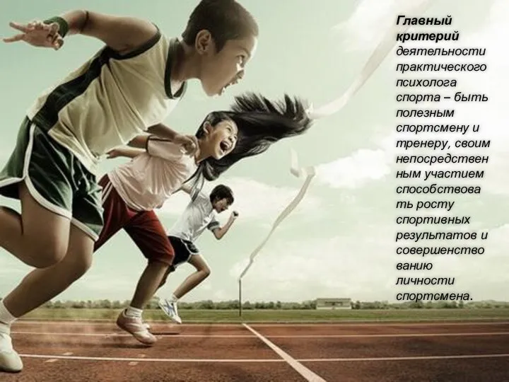 Главный критерий деятельности практического психолога спорта – быть полезным спортсмену и