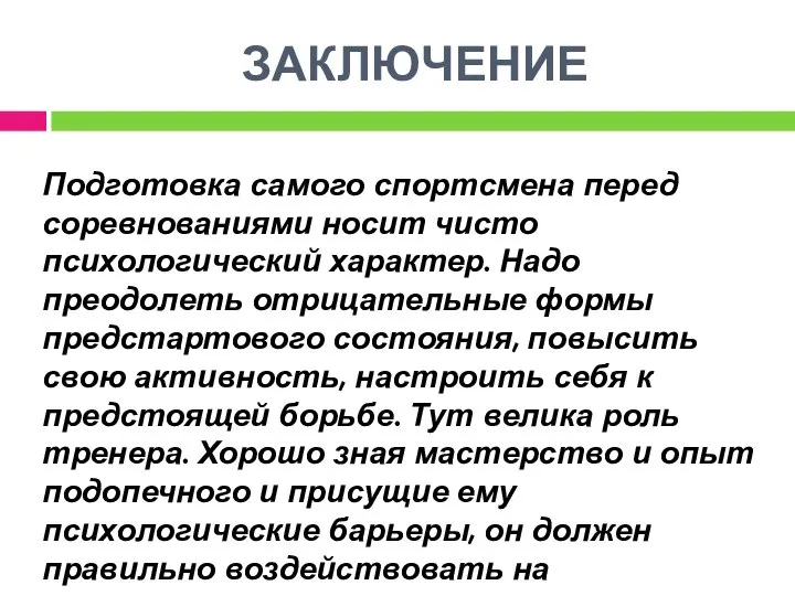 ЗАКЛЮЧЕНИЕ Подготовка самого спортсмена перед соревнованиями носит чисто психологический характер. Надо