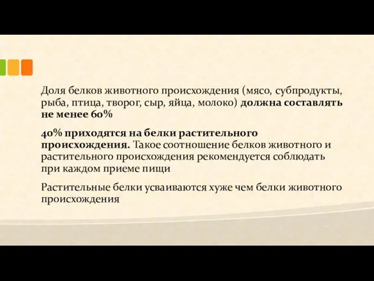 Доля белков животного происхождения (мясо, субпродукты, рыба, птица, творог, сыр, яйца,