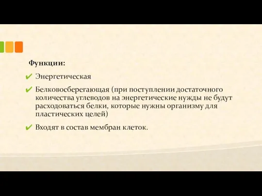 Функции: Энергетическая Белковосберегающая (при поступлении достаточного количества углеводов на энергетические нужды