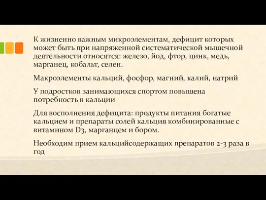 К жизненно важным микроэлементам, дефицит которых может быть при напряженной систематической