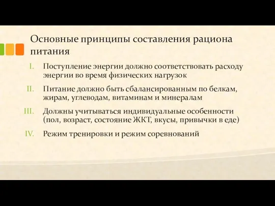 Основные принципы составления рациона питания Поступление энергии должно соответствовать расходу энергии