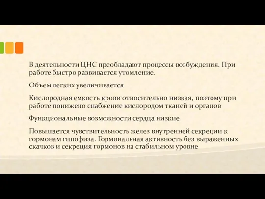 В деятельности ЦНС преобладают процессы возбуждения. При работе быстро развивается утомление.