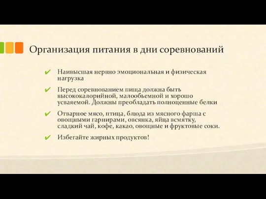 Организация питания в дни соревнований Наивысшая нервно эмоциональная и физическая нагрузка