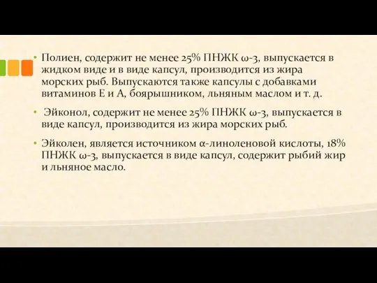 Полиен, содержит не менее 25% ПНЖК ω-3, выпускается в жидком виде