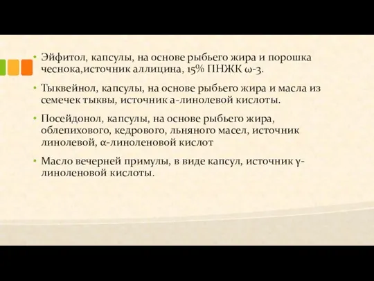 Эйфитол, капсулы, на основе рыбьего жира и порошка чеснока,источник аллицина, 15%