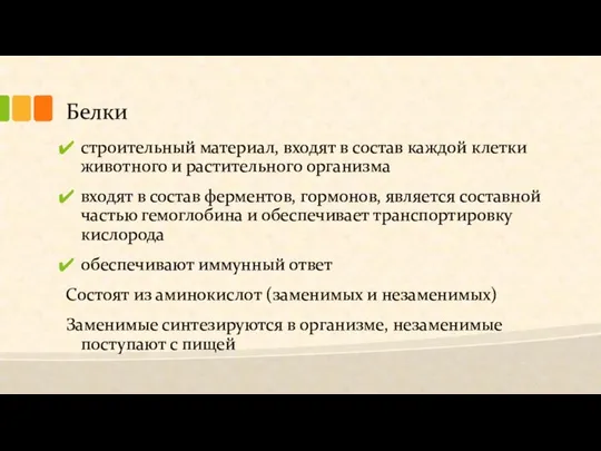 Белки строительный материал, входят в состав каждой клетки животного и растительного