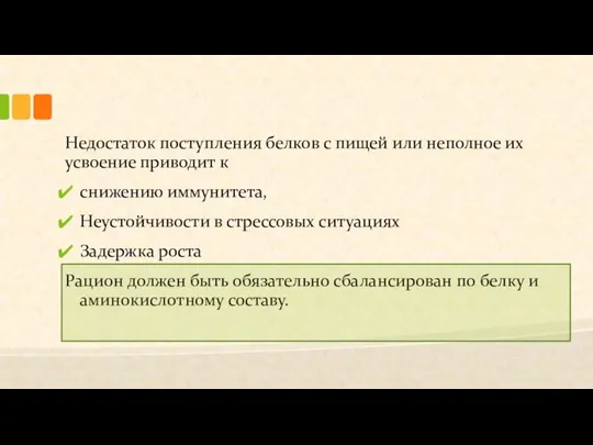 Недостаток поступления белков с пищей или неполное их усвоение приводит к