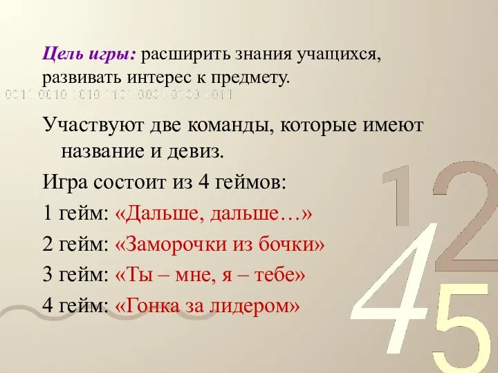 Цель игры: расширить знания учащихся, развивать интерес к предмету. Участвуют две