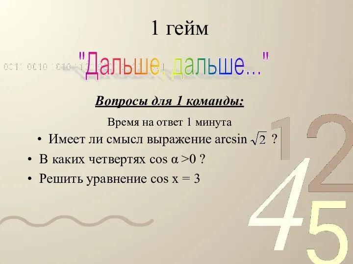 1 гейм Имеет ли смысл выражение аrcsin ? "Дальше, дальше..." В