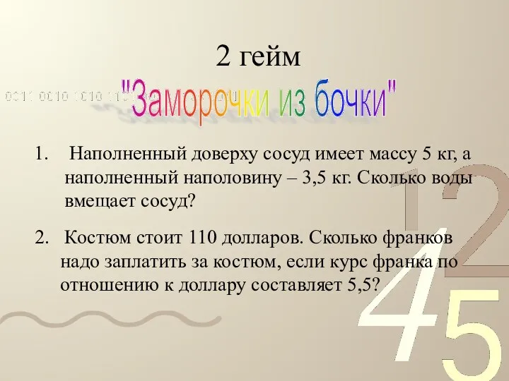 2 гейм "Заморочки из бочки" Наполненный доверху сосуд имеет массу 5