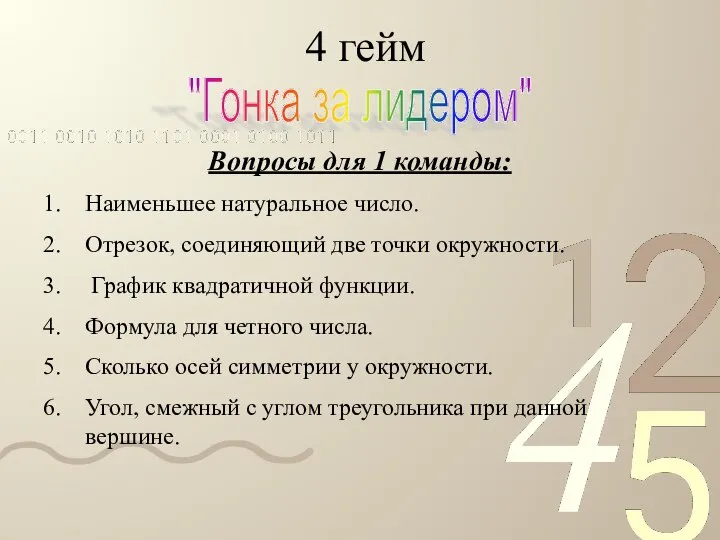 4 гейм "Гонка за лидером" Вопросы для 1 команды: Наименьшее натуральное