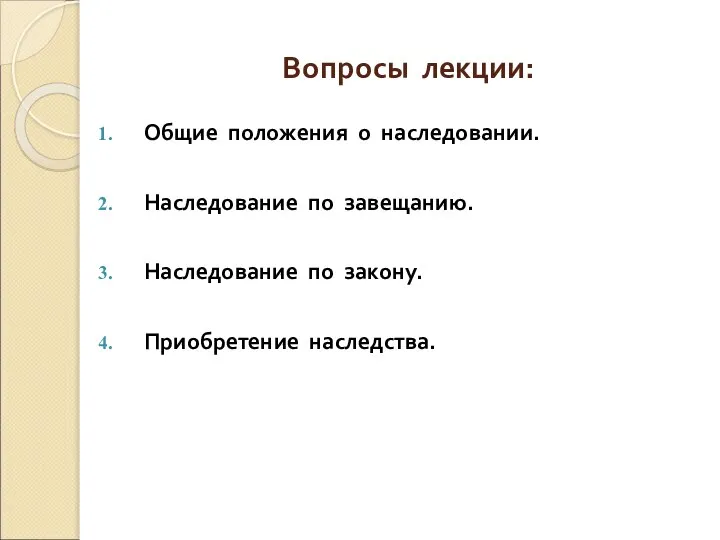 Вопросы лекции: Общие положения о наследовании. Наследование по завещанию. Наследование по закону. Приобретение наследства.