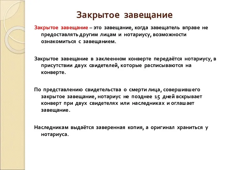 Закрытое завещание Закрытое завещание – это завещание, когда завещатель вправе не