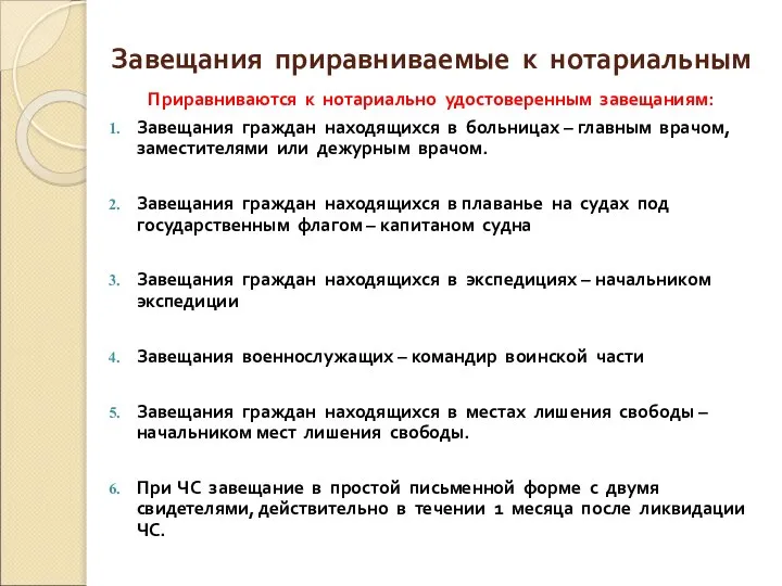 Завещания приравниваемые к нотариальным Приравниваются к нотариально удостоверенным завещаниям: Завещания граждан