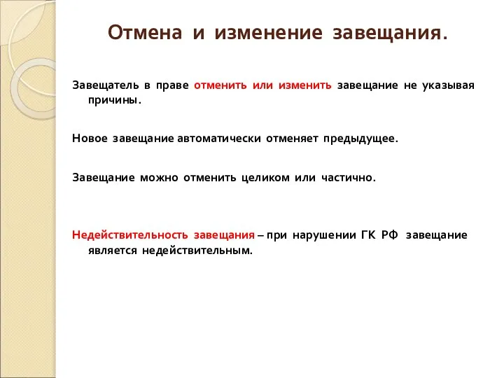 Отмена и изменение завещания. Завещатель в праве отменить или изменить завещание