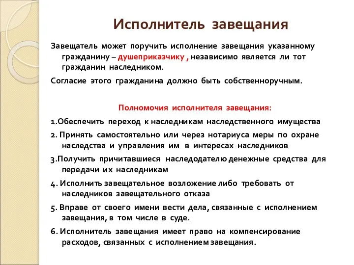 Исполнитель завещания Завещатель может поручить исполнение завещания указанному гражданину – душеприказчику