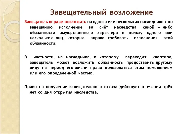 Завещательный возложение Завещатель вправе возложить на одного или нескольких наследников по