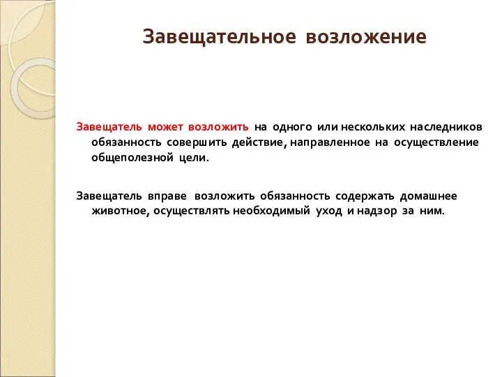 Завещательное возложение Завещатель может возложить на одного или нескольких наследников обязанность