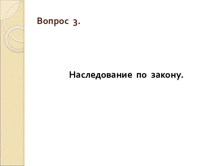 Вопрос 3. Наследование по закону.