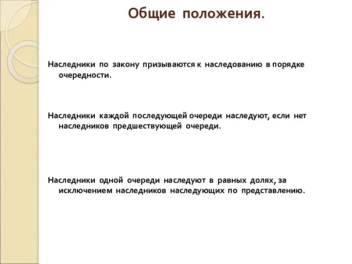 Общие положения. Наследники по закону призываются к наследованию в порядке очередности.