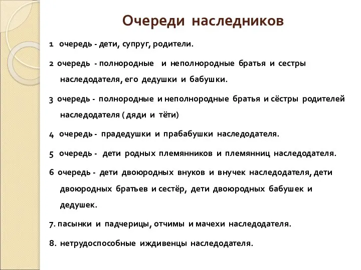 Очереди наследников 1 очередь - дети, супруг, родители. 2 очередь -