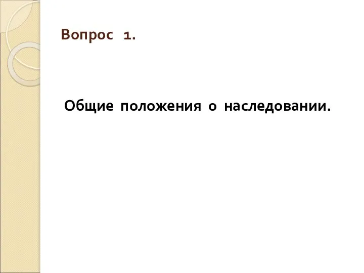 Вопрос 1. Общие положения о наследовании.