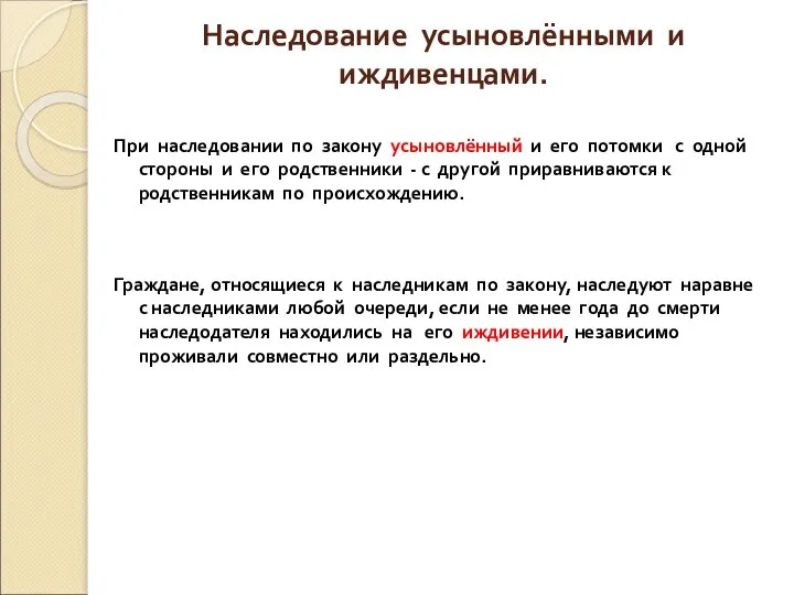 Наследование усыновлёнными и иждивенцами. При наследовании по закону усыновлённый и его