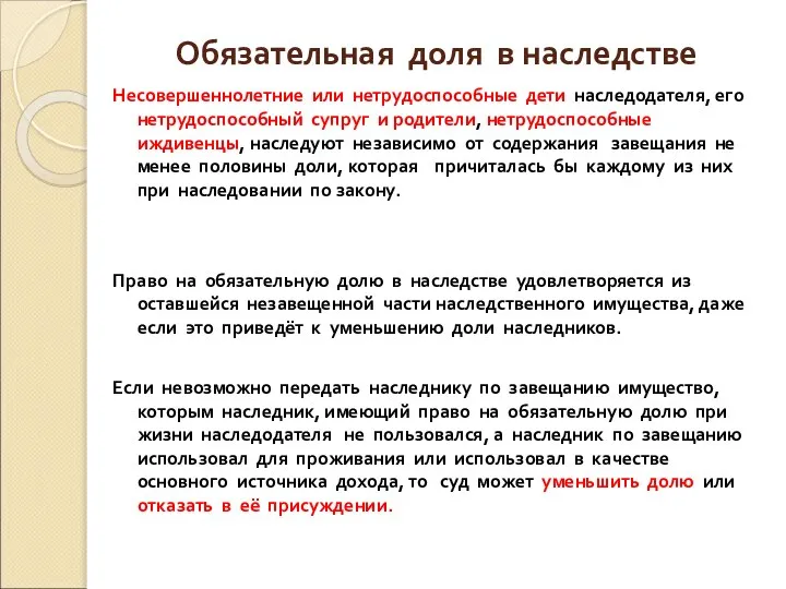 Обязательная доля в наследстве Несовершеннолетние или нетрудоспособные дети наследодателя, его нетрудоспособный