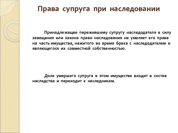 Права супруга при наследовании Принадлежащее пережившему супругу наследодателя в силу завещания