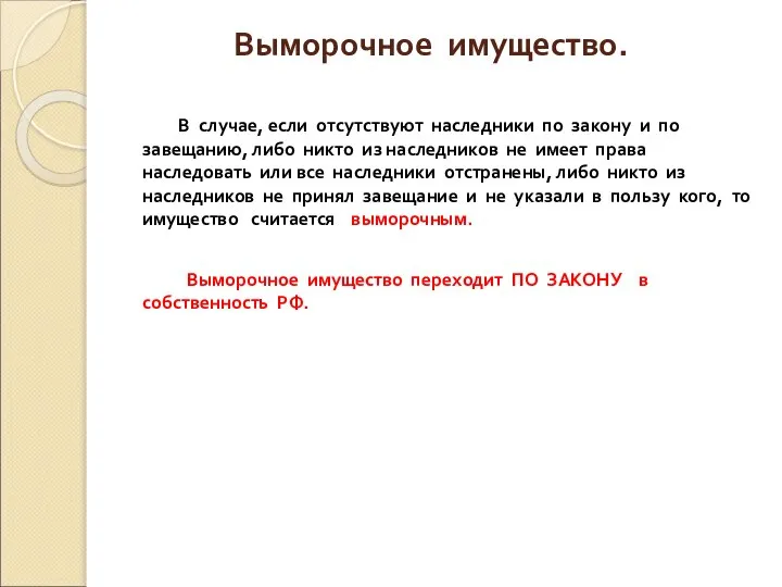 Выморочное имущество. В случае, если отсутствуют наследники по закону и по