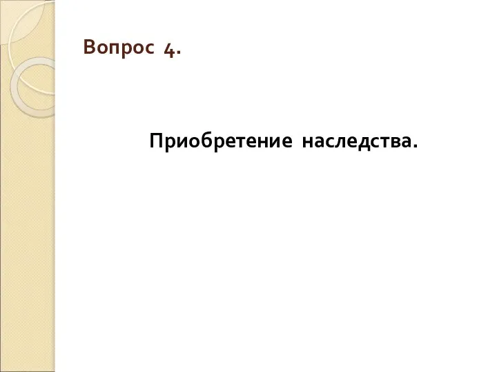 Вопрос 4. Приобретение наследства.