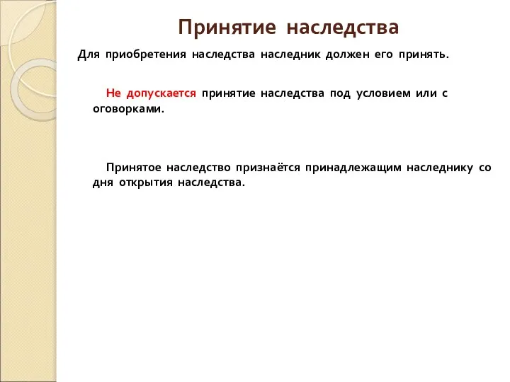 Принятие наследства Для приобретения наследства наследник должен его принять. Не допускается