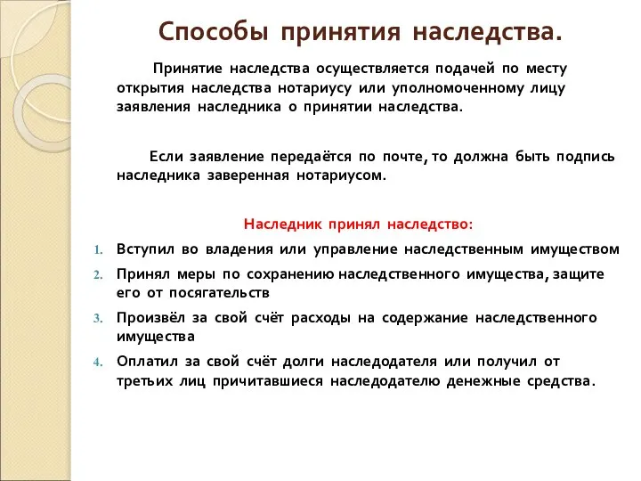 Способы принятия наследства. Принятие наследства осуществляется подачей по месту открытия наследства