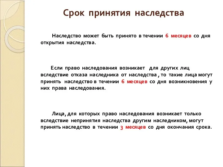 Срок принятия наследства Наследство может быть принято в течении 6 месяцев