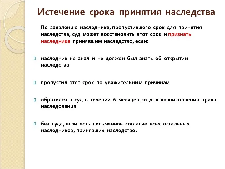 Истечение срока принятия наследства По заявлению наследника, пропустившего срок для принятия