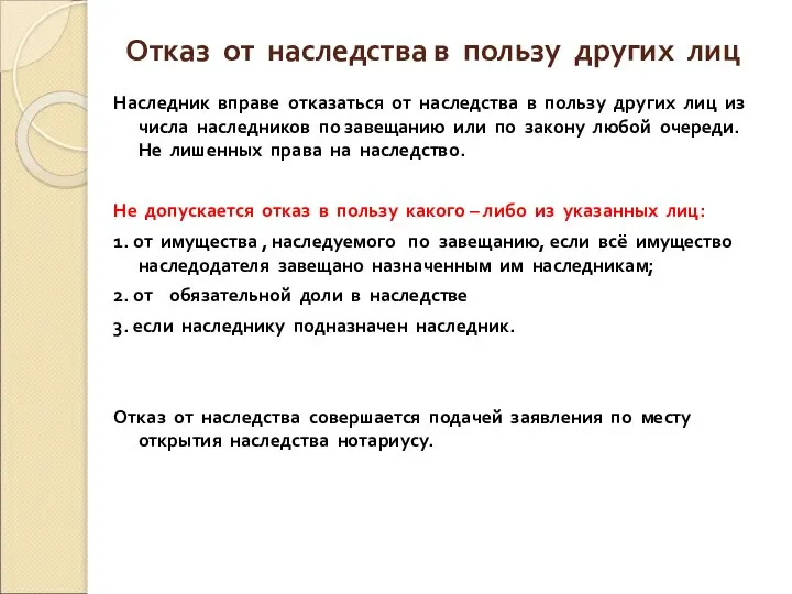 Отказ от наследства в пользу других лиц Наследник вправе отказаться от