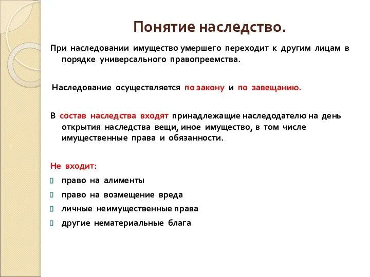 Понятие наследство. При наследовании имущество умершего переходит к другим лицам в