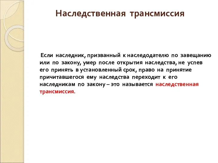 Наследственная трансмиссия Если наследник, призванный к наследодателю по завещанию или по