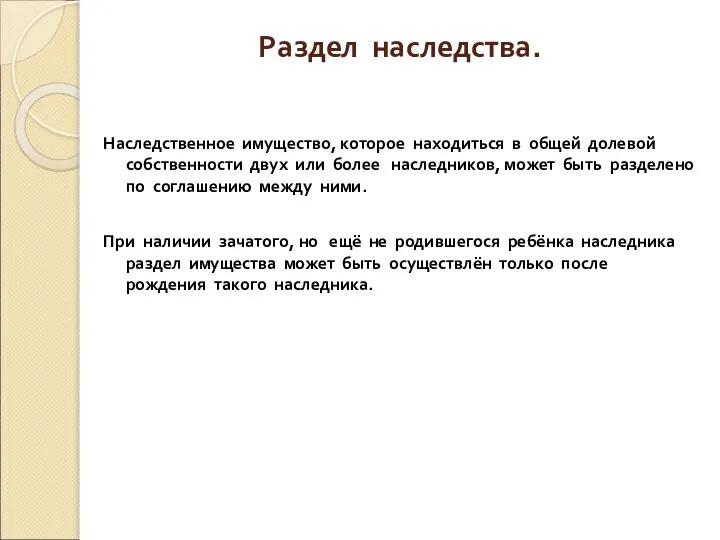 Раздел наследства. Наследственное имущество, которое находиться в общей долевой собственности двух