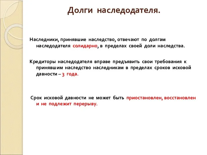 Долги наследодателя. Наследники, принявшие наследство, отвечают по долгам наследодателя солидарно, в