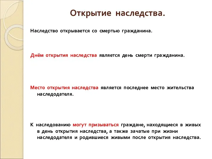 Открытие наследства. Наследство открывается со смертью гражданина. Днём открытия наследства является