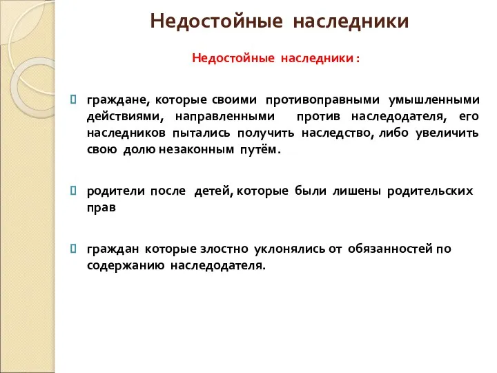 Недостойные наследники Недостойные наследники : граждане, которые своими противоправными умышленными действиями,