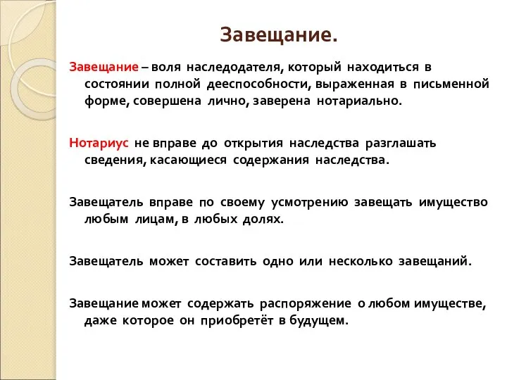 Завещание. Завещание – воля наследодателя, который находиться в состоянии полной дееспособности,