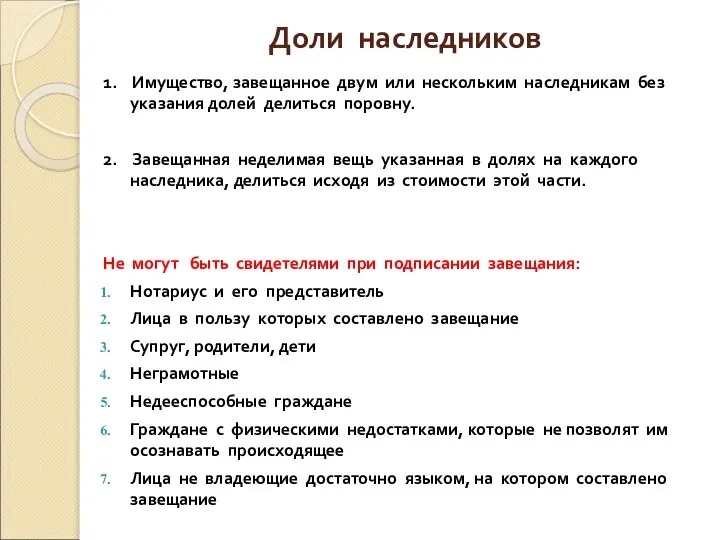 Доли наследников 1. Имущество, завещанное двум или нескольким наследникам без указания