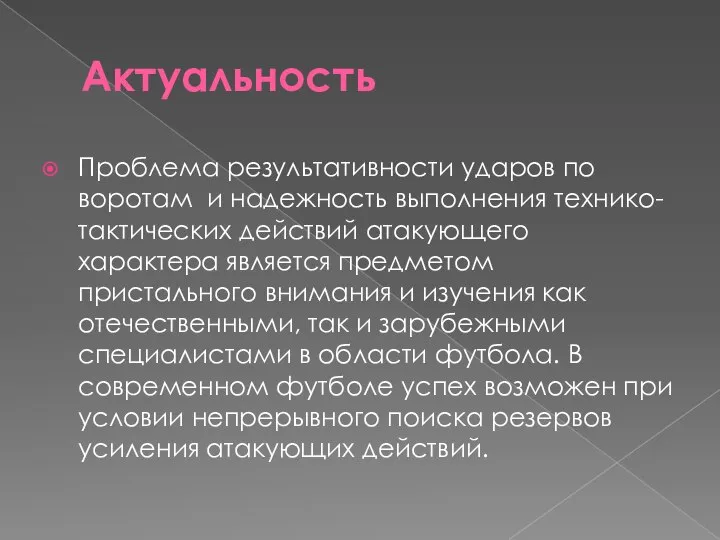 Актуальность Проблема результативности ударов по воротам и надежность выполнения технико-тактических действий