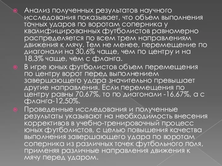 Анализ полученных результатов научного исследования показывает, что объем выполнения точных ударов