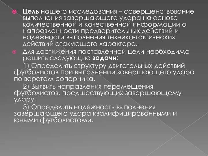 Цель нашего исследования – совершенствование выполнения завершающего удара на основе количественной